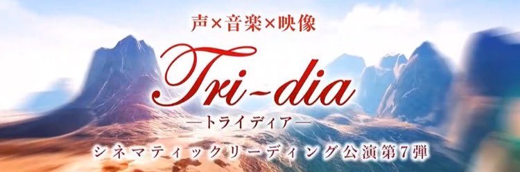 トライディア＠『俺だけ最強超越者』大盛況終演🌟次回は9/30〜10/3&12/16〜19の平日開催's banner
