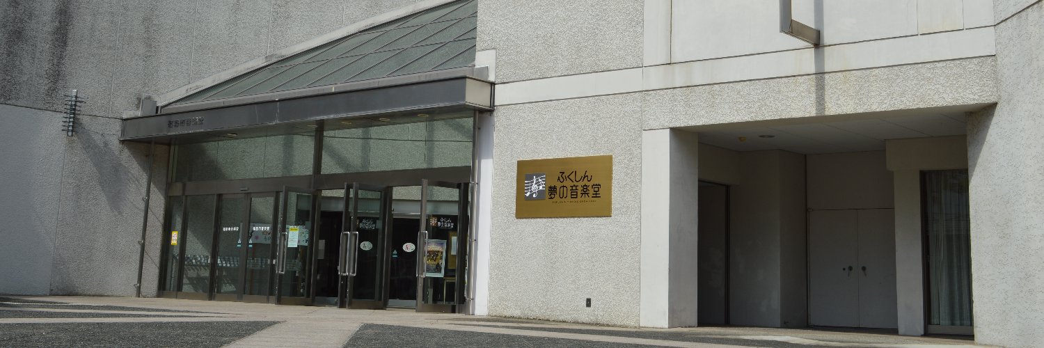 ふくしん夢の音楽堂（福島市音楽堂）'s banner