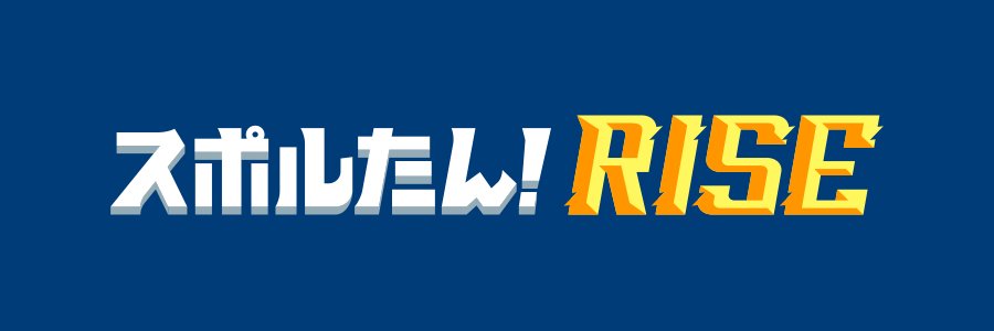 仙台放送 『スポルたん！RISE』's banner