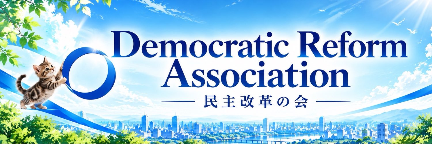 アリエル🧜‍♀️🩵/民主改革の会がんばれ！'s banner