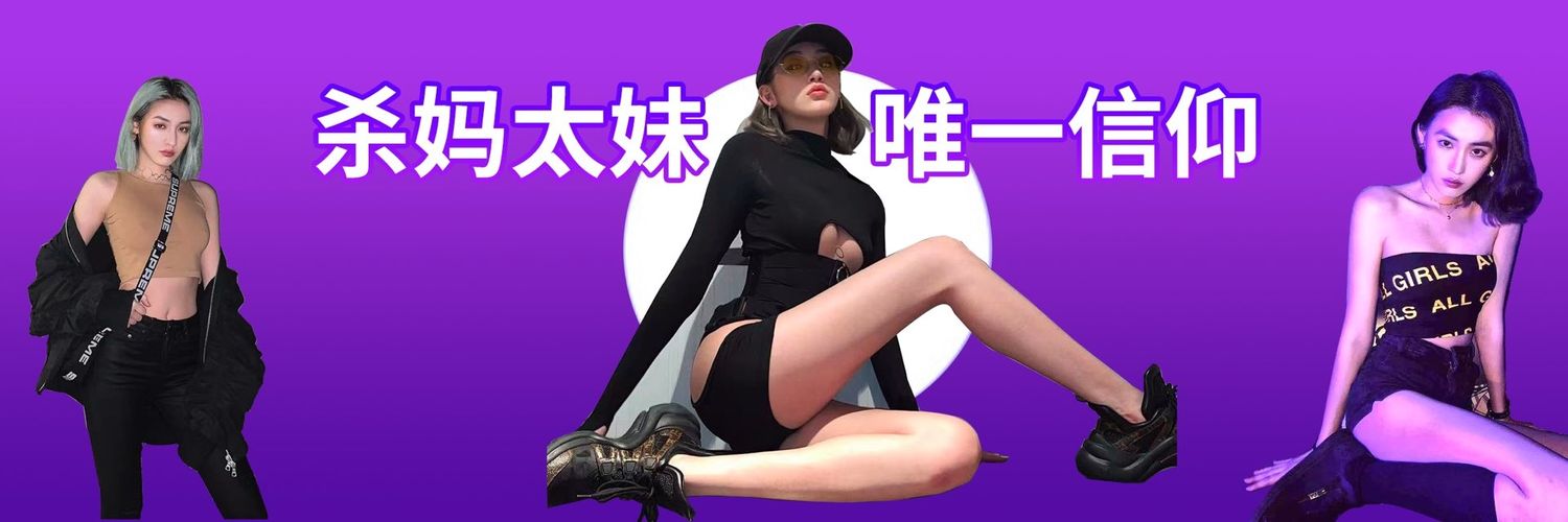 刺客太妹's banner