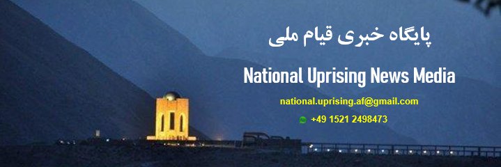 پایگاه خبری قیام ملی -National Uprising News's banner