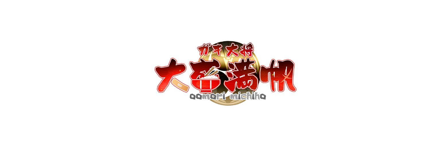 大盛満帆🍚🩹's banner