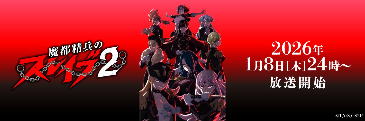 魔都精兵のスレイブ【公式】's banner