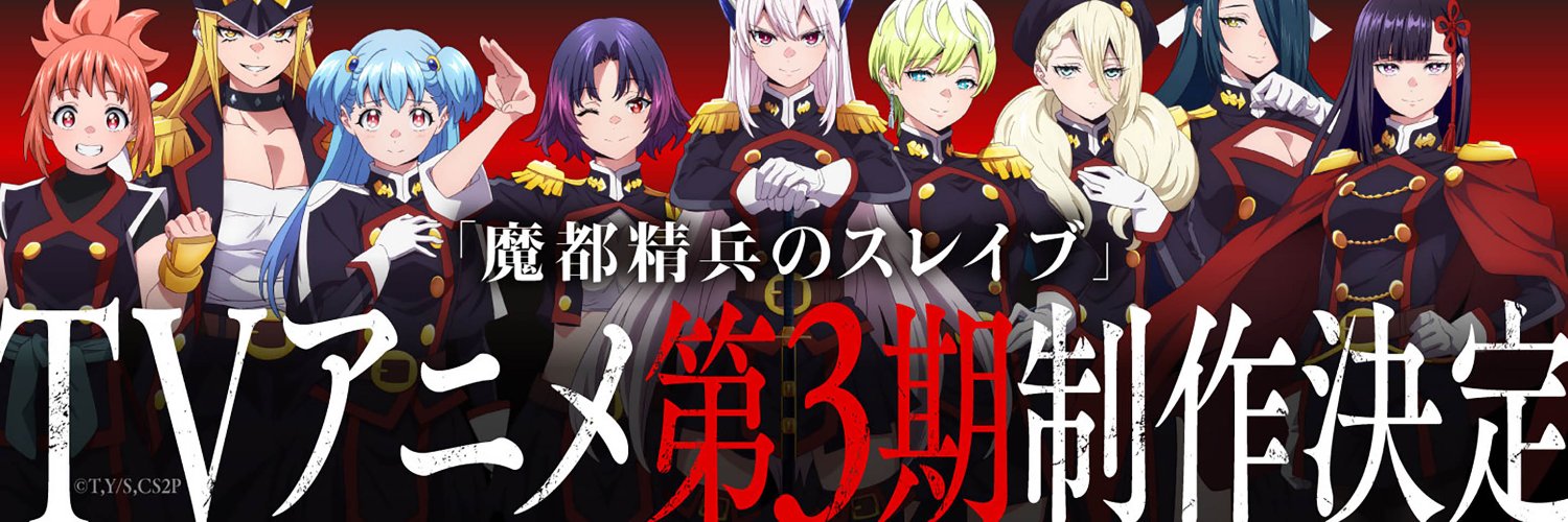 魔都精兵のスレイブ【公式】's banner