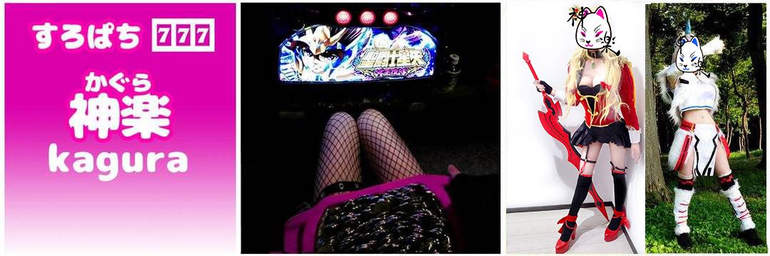 すろぱち神楽⛩️🐍スロット女子⭐アニオタ⭐コスプレ女子⭐パチスロブロガー⭐パチスロYouTuber's banner
