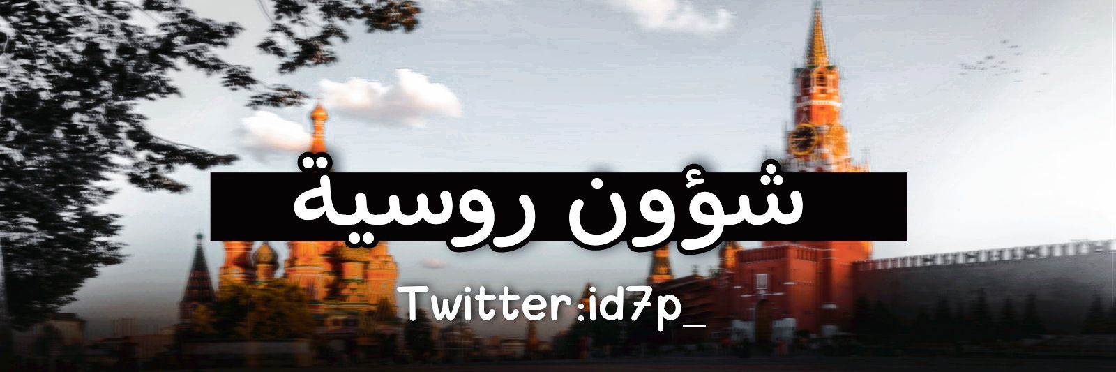 شؤون روسية's banner