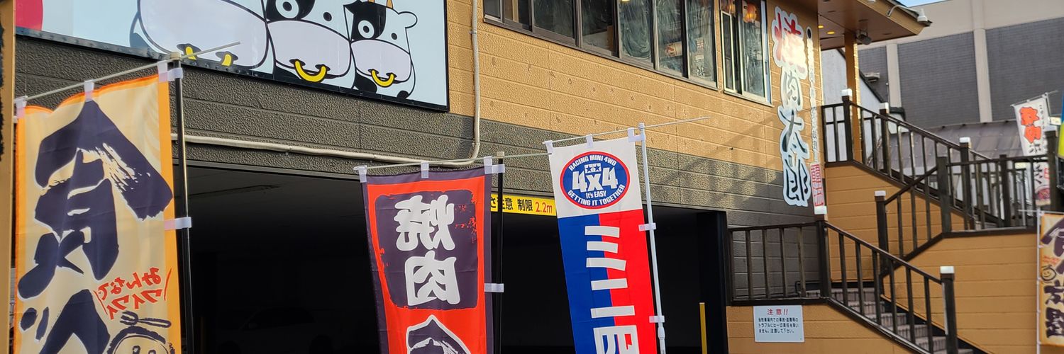 焼肉太郎一宮店's banner