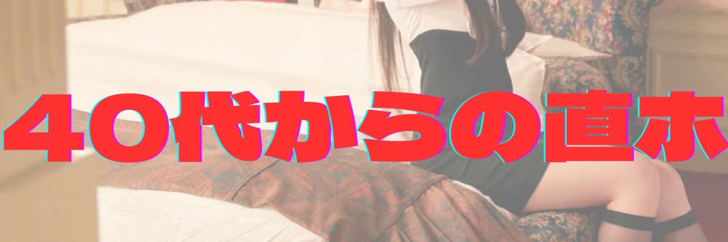 アッキー＠40代からの直ホ戦略先導者's banner