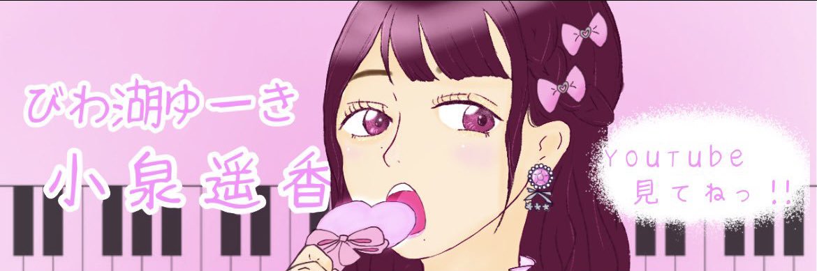 びわ湖ゆーき📣🎹's banner