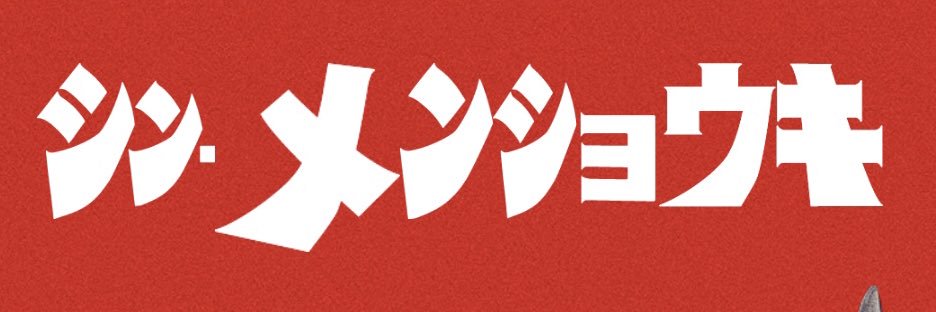 【麺鍾馗】's banner