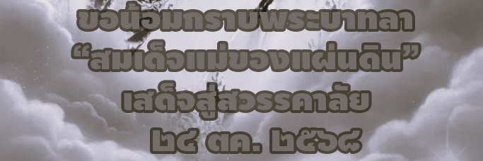 นางมารรัตติกาล's banner