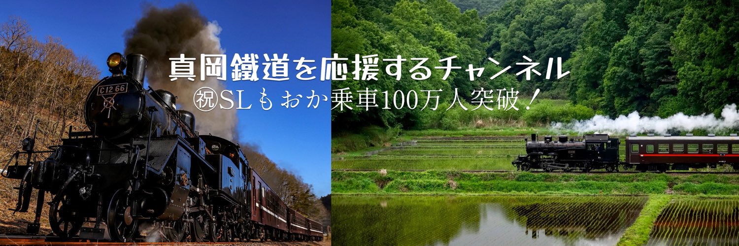 SL極【真岡鐵道PRちゃんねる】's banner