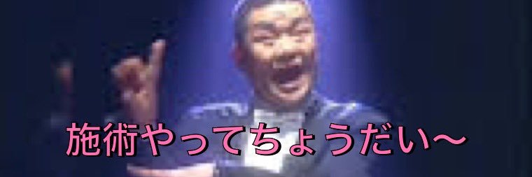 乞食🇰🇷顔面大殺界's banner