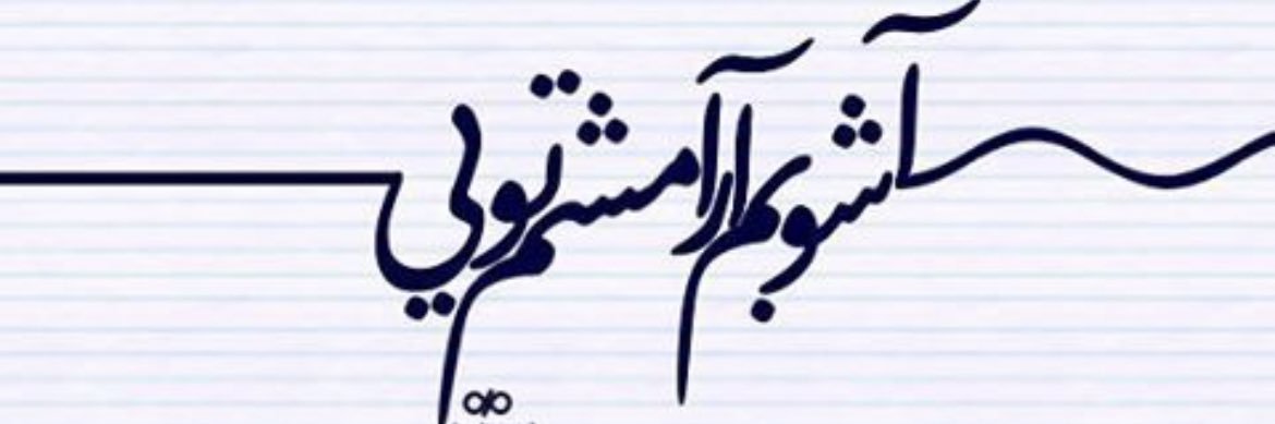 دفترچه خاطرات یک بی عُرضه's banner