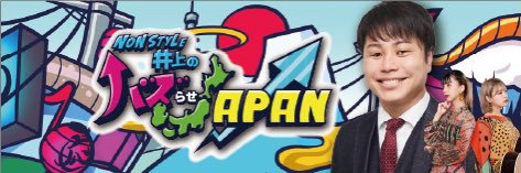 【公式】NON STYLE井上のバズらせJAPAN！'s banner