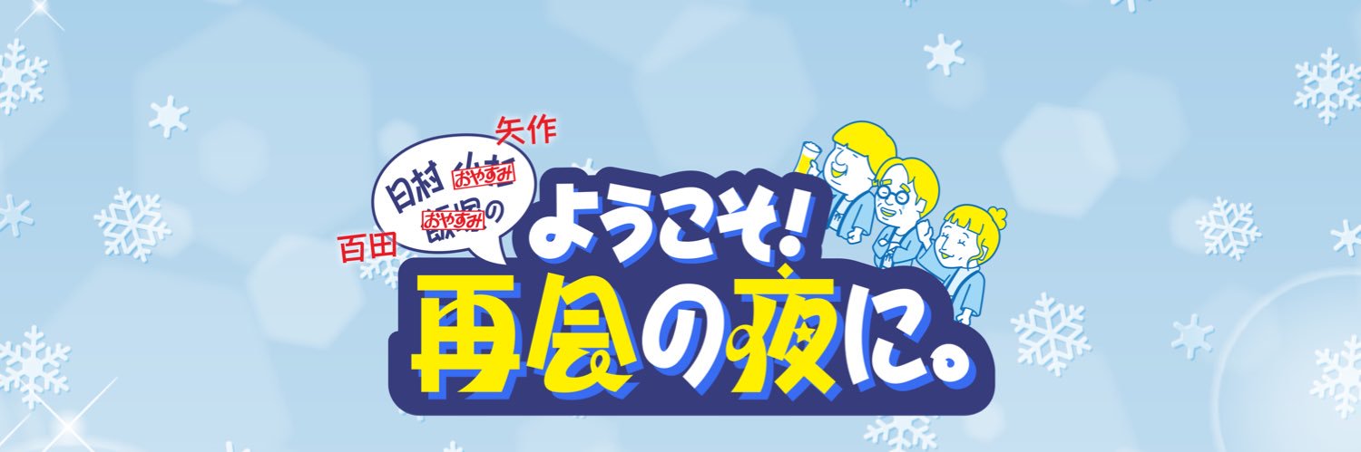 日村矢作百田の ようこそ！再会の夜に。テレビ東京【公式】's banner