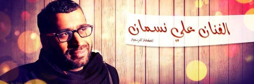 علي نسمان's banner
