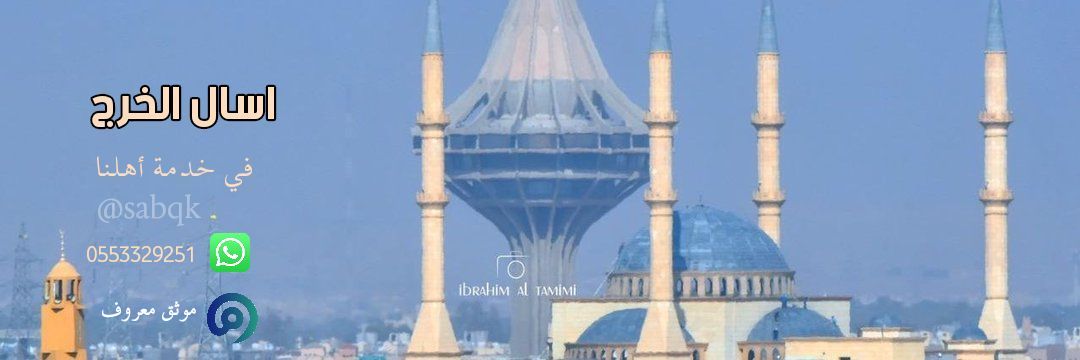اسأل الخرج's banner