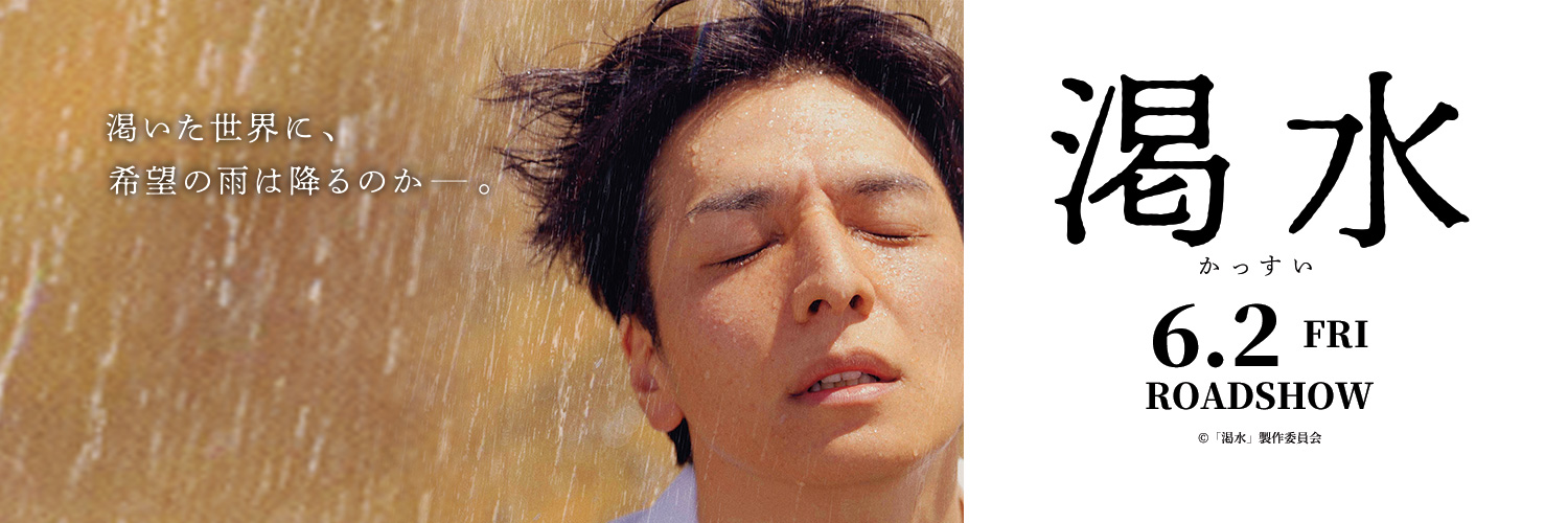 映画『渇水』公式's banner