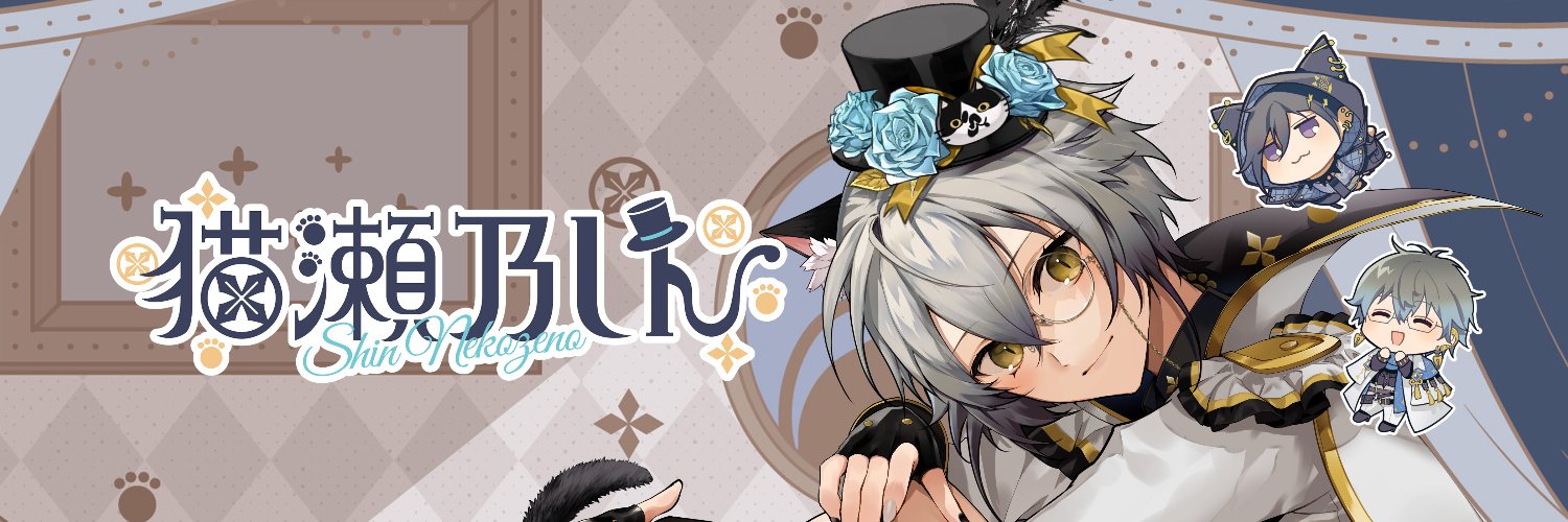 猫瀬乃しん🐈🎩's banner