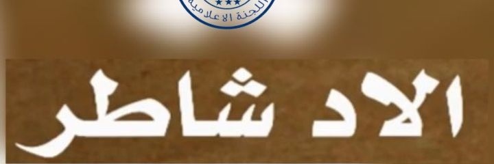 ملتقى الاد شاطر 🇸🇦's banner