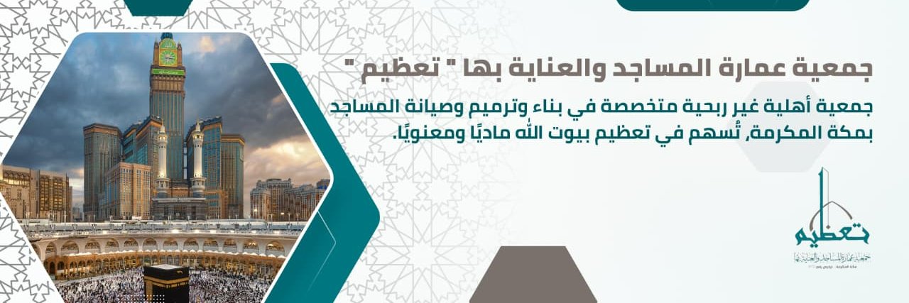 جمعية عمارة المساجد والعناية بها - تعظيم's banner