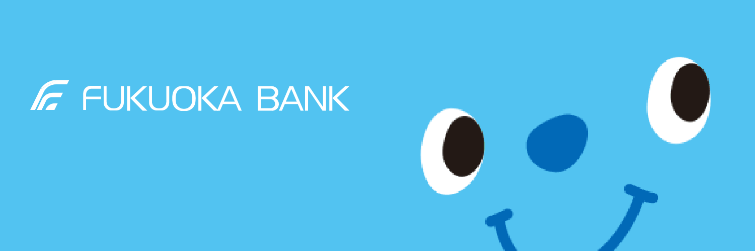 福岡銀行【公式】's banner
