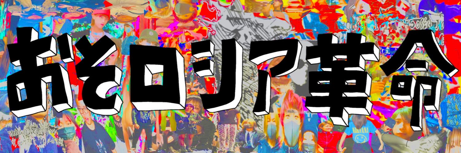 おそロシア革命's banner