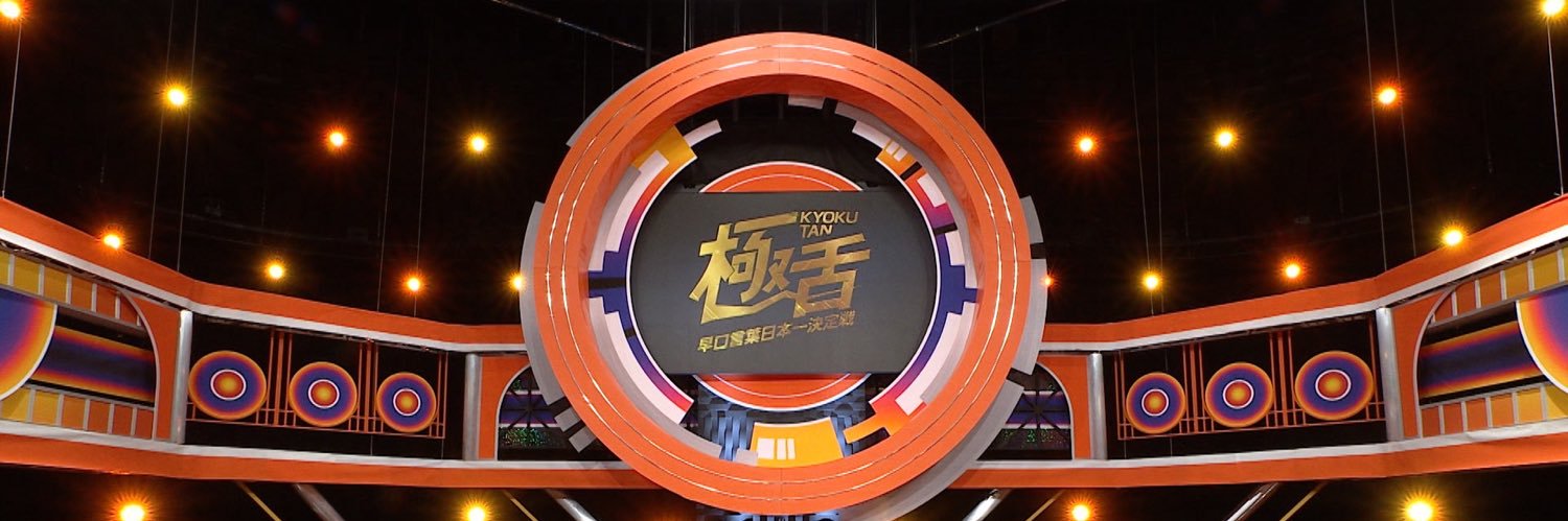 早口言葉日本一決定戦 極舌(きょくたん)2's banner