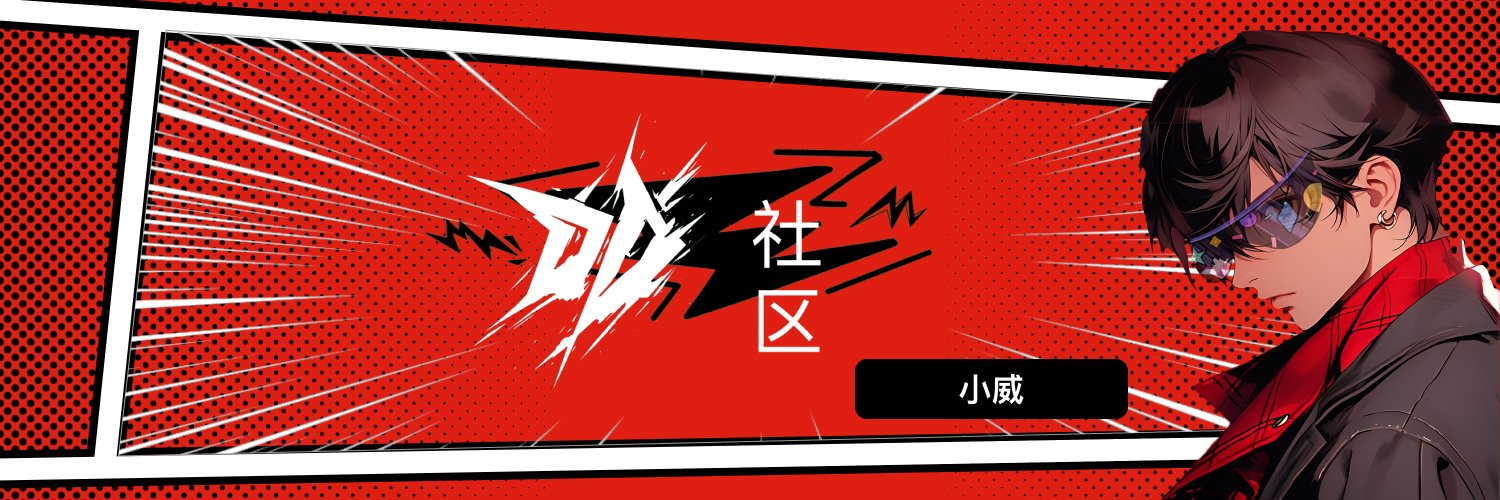 小威's banner