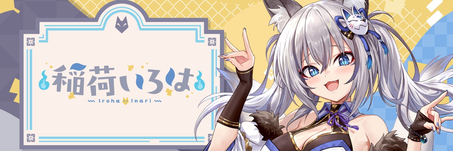 稲荷いろは🦊🍂のりプロ's banner