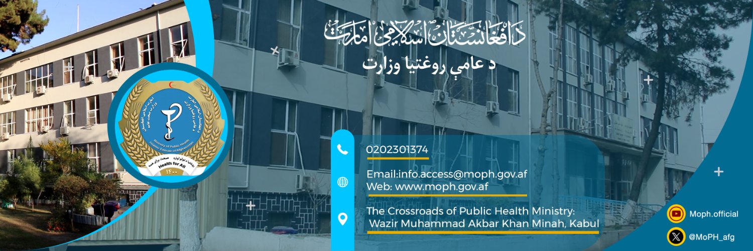 MoPH/د عامې روغتیا وزارت/وزارت صحت عامه's banner