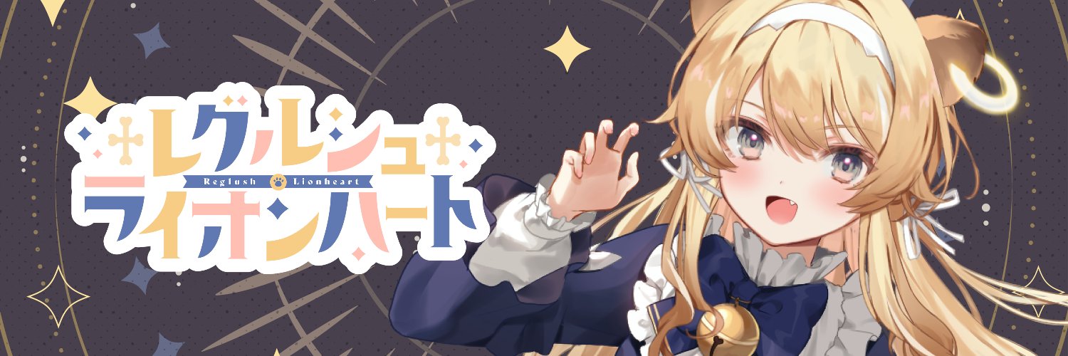レグルシュ・ライオンハート🔔🐾のりプロ's banner