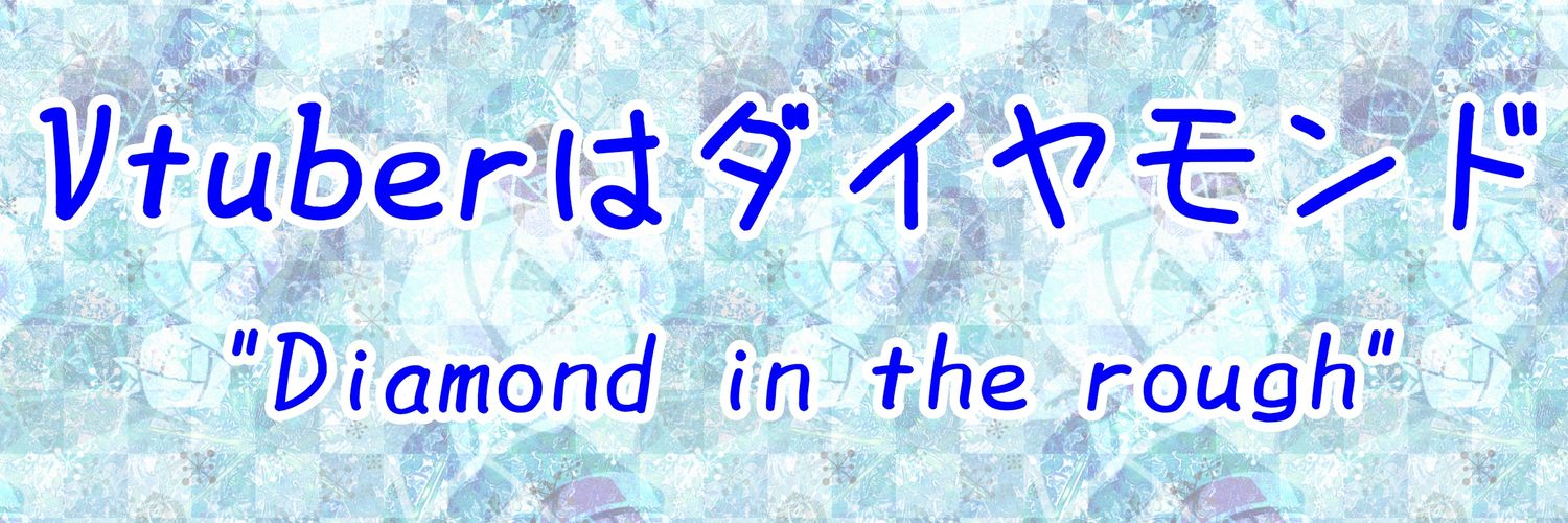 Vダイ💎Vtuberはダイヤモンド💎's banner