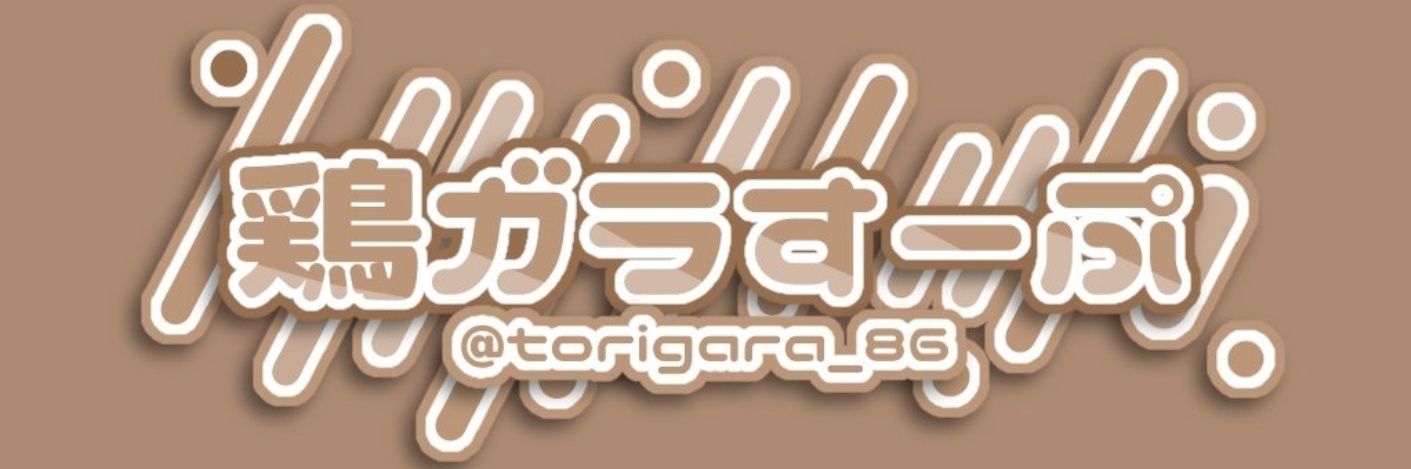 鶏ガラすーぷ's banner