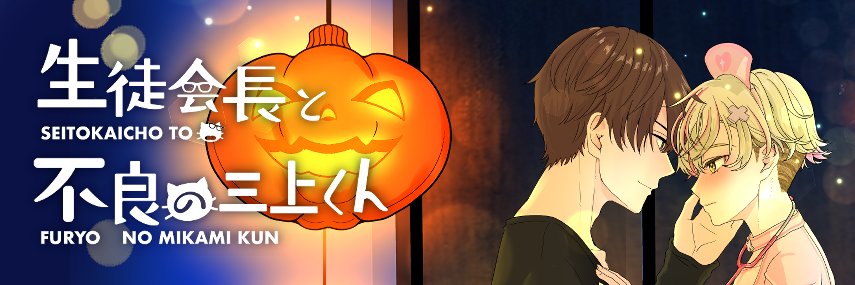 生徒会長と不良の三上くん🐹❤️🍄's banner