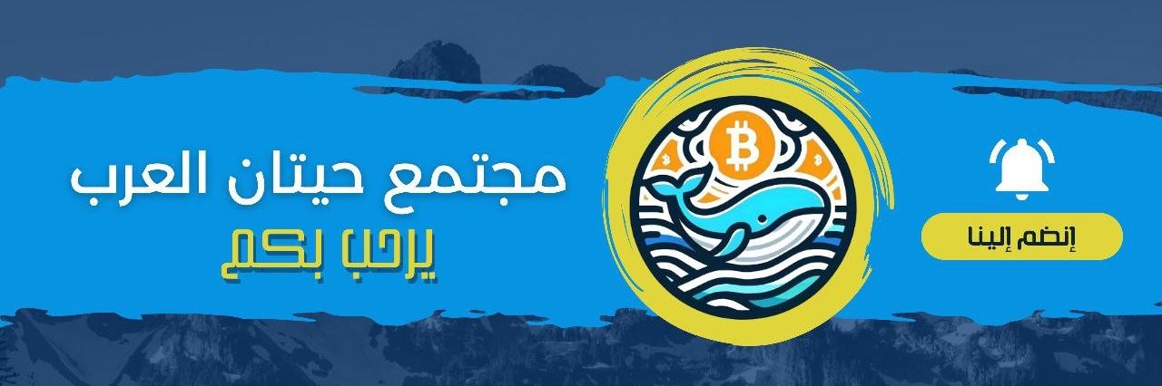 Arabic Whales-حيتان العرب 🐳's banner