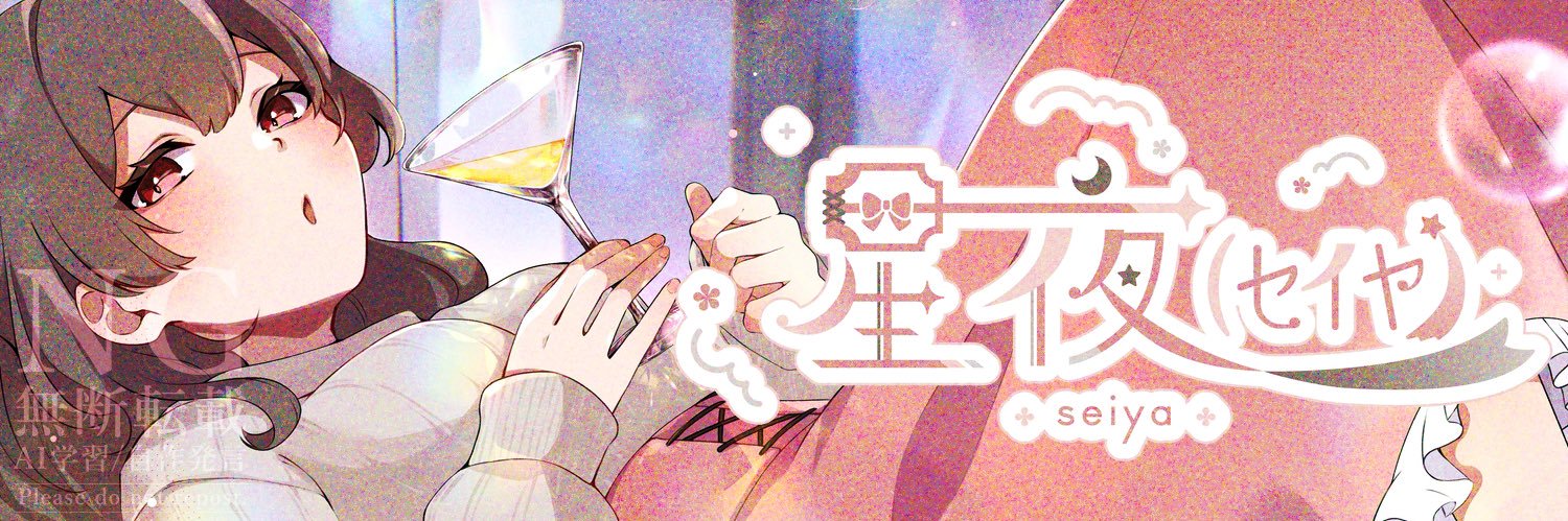 星夜(ｾｲﾔ) 💫🌚's banner