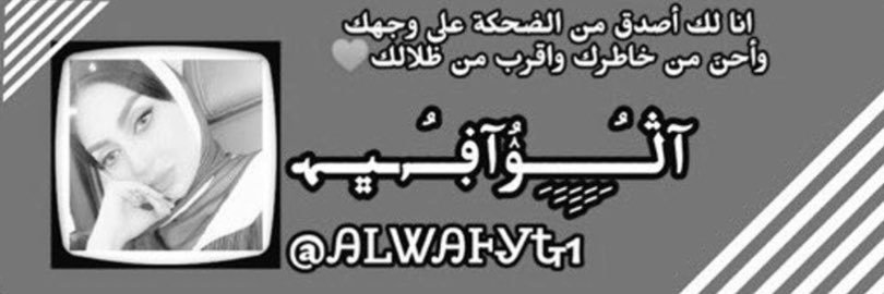 (سُعـــٰٓآٰٰدٰٰٓٓ) الوافية🌹's banner