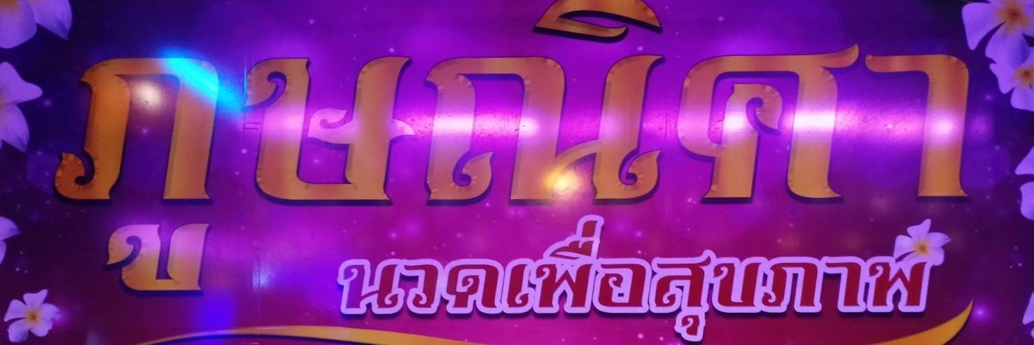 ภูษณิศานวดนวดเพื่อสุขภาพ หลังสวนชุมพร โท0970987964's banner