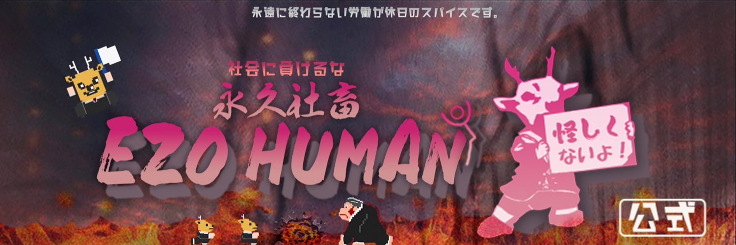 EZO HUMANꐕ【公式】's banner