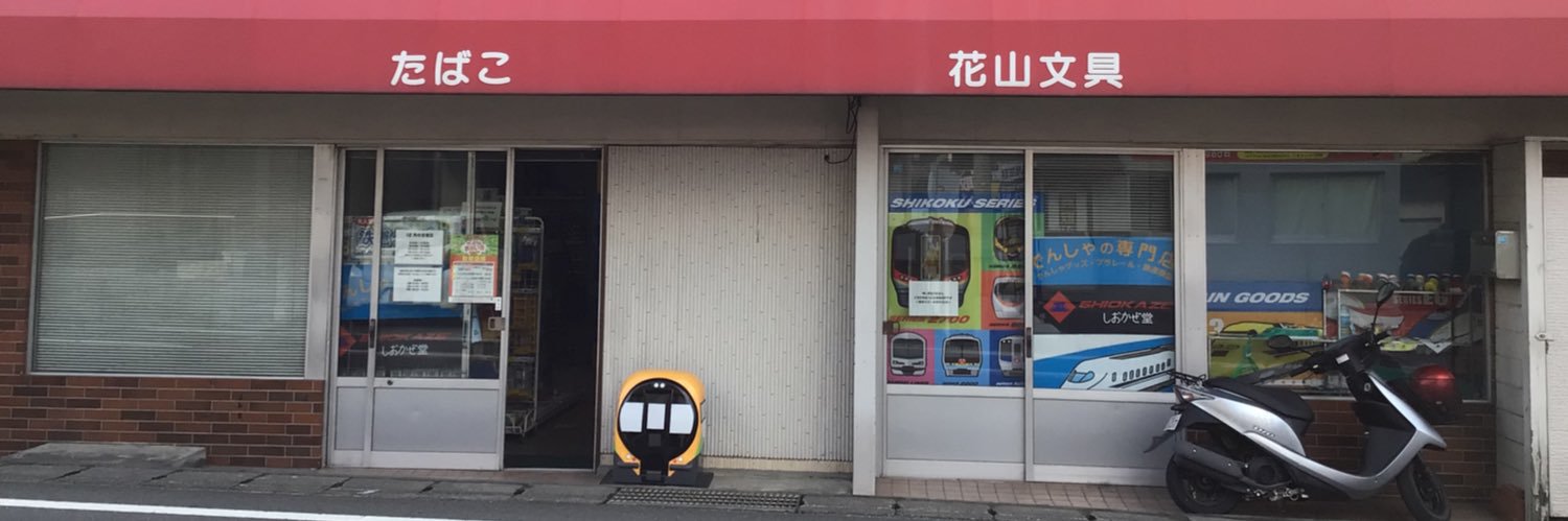 「鉄道模型の店」しおかぜ堂's banner