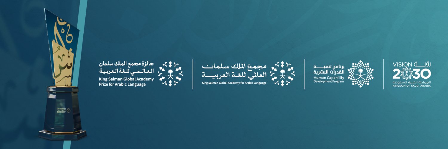 جائزة مجمع الملك سلمان العالمي للغة العربية's banner
