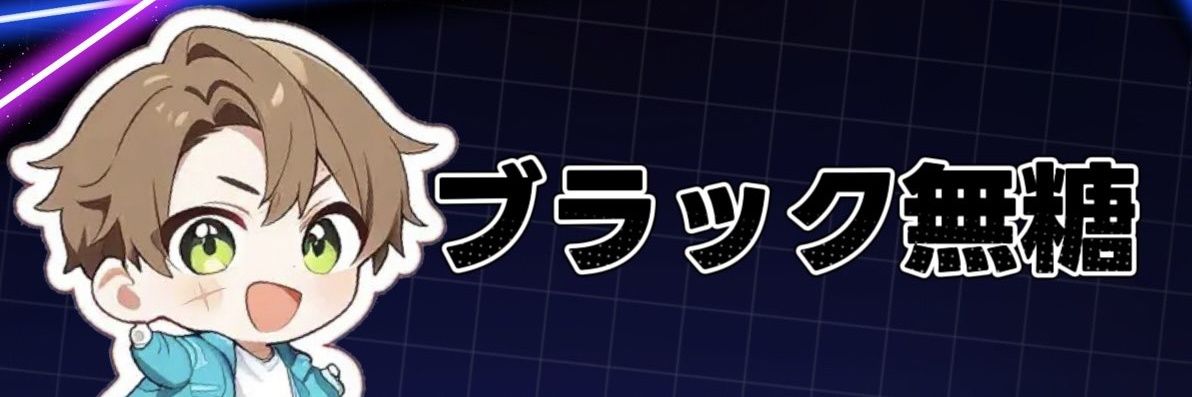 ブラック無糖's banner