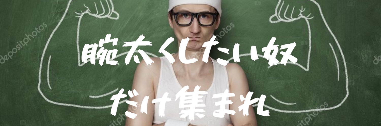 爆腕研究家 ゆう｜日本イチ ベンチプレス100kgを達成させる人's banner