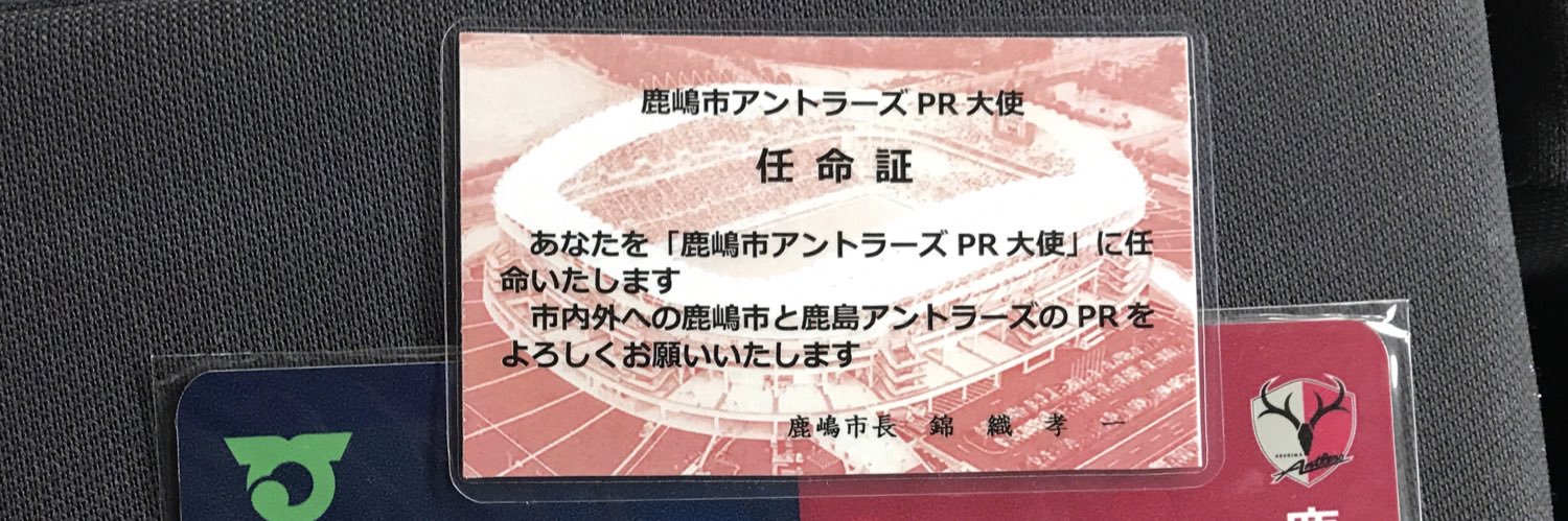 アントラーズ魂@GakuSakoshika7's banner