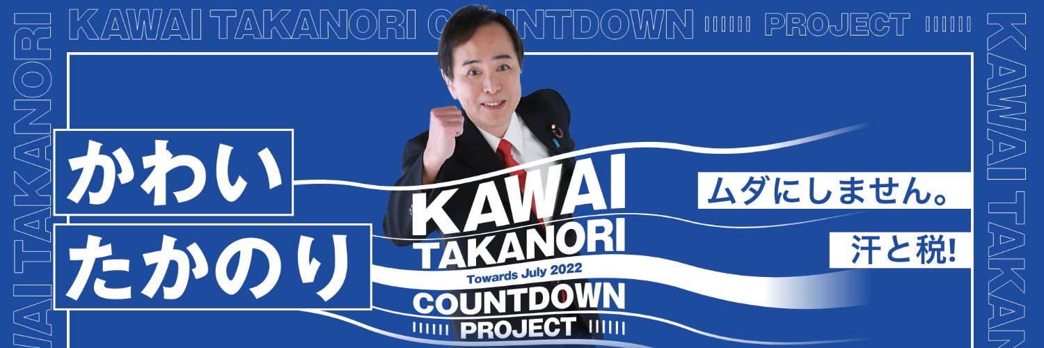 かわいたかのり （事務所）／参議院議員（比例代表）・国民民主党's banner