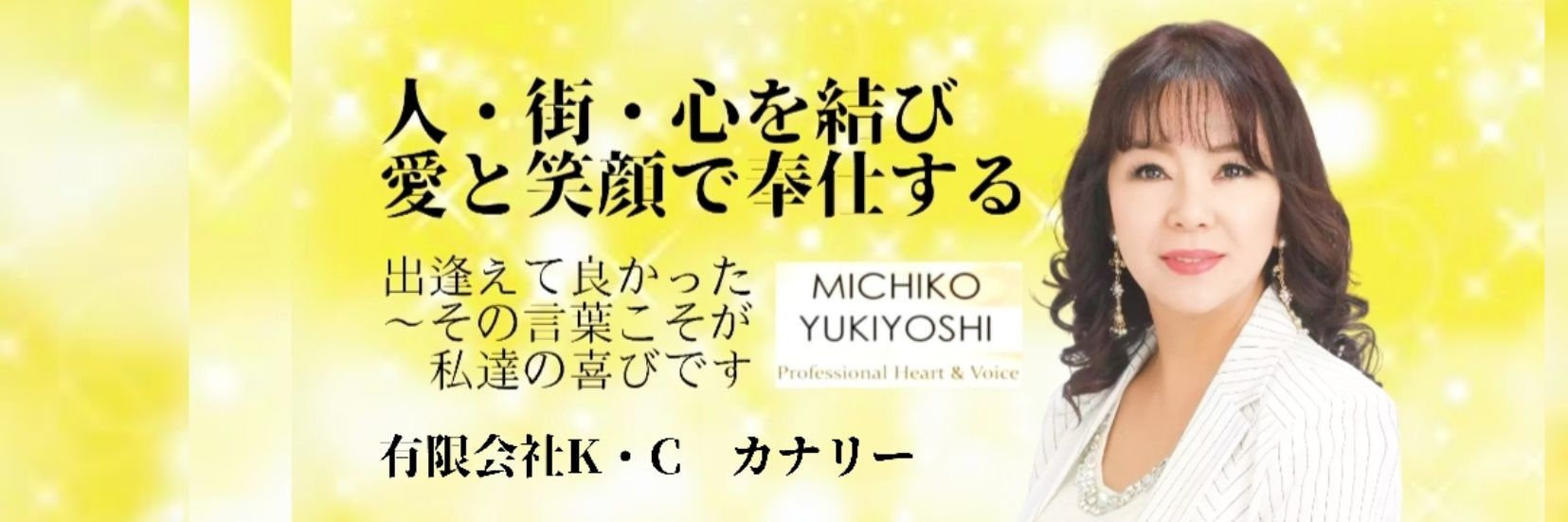 幸慶美智子（安東美智子）'s banner