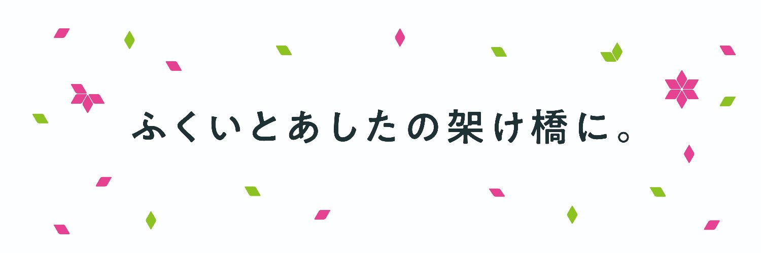 株式会社ハピラインふくい【公式】's banner